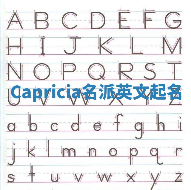 Capricia名派英文起名