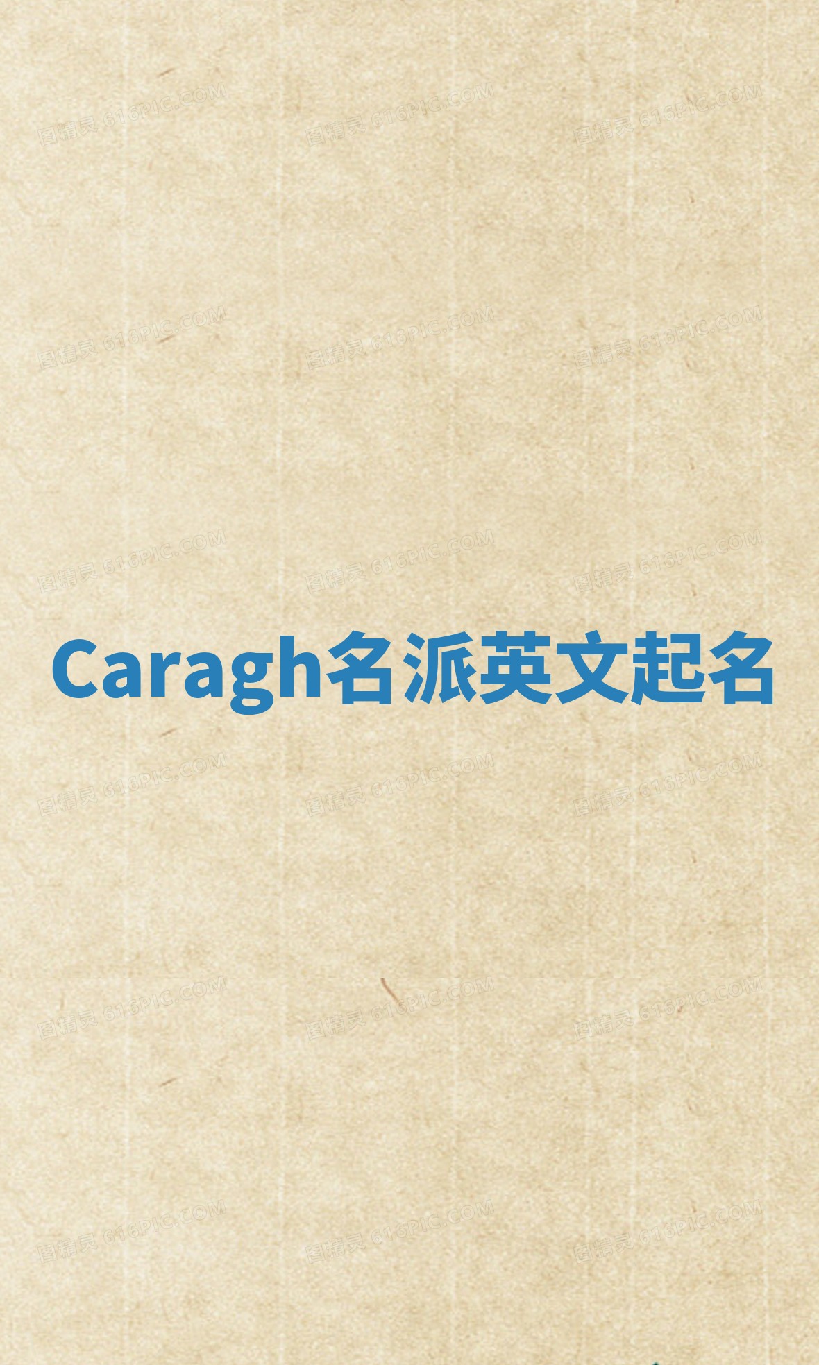 Caragh名派英文起名