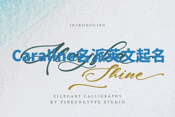 Caraline名派英文起名