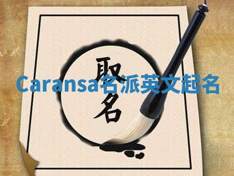 Caransa名派英文起名