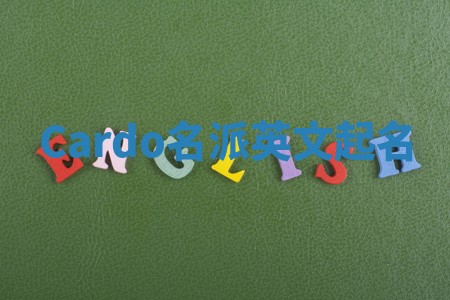 Cardo名派英文起名