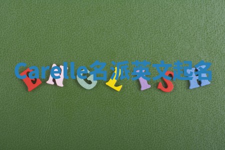 Carelle名派英文起名