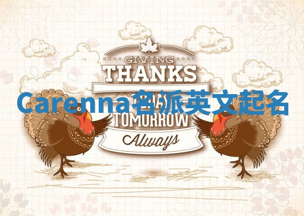 Carenna名派英文起名