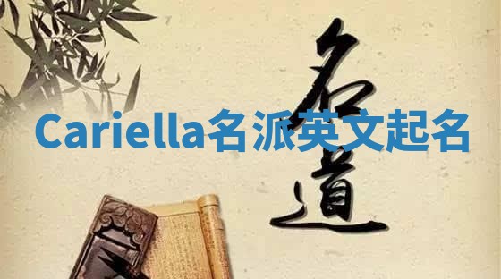 Cariella名派英文起名