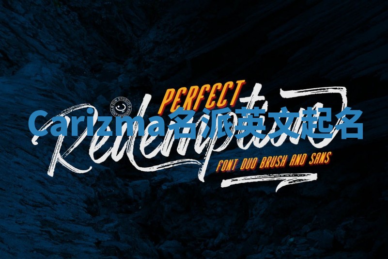 Carizma名派英文起名