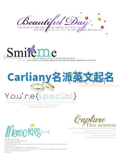 Carliany名派英文起名
