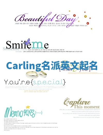 Carling名派英文起名