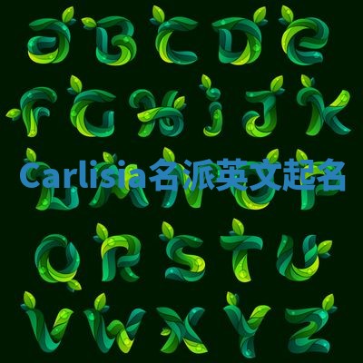 Carlisia名派英文起名