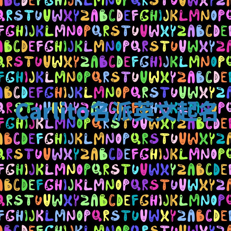 Carlito名派英文起名