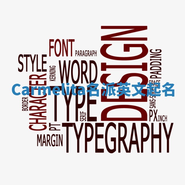 Carmelita名派英文起名 Carmelita名派英文起名