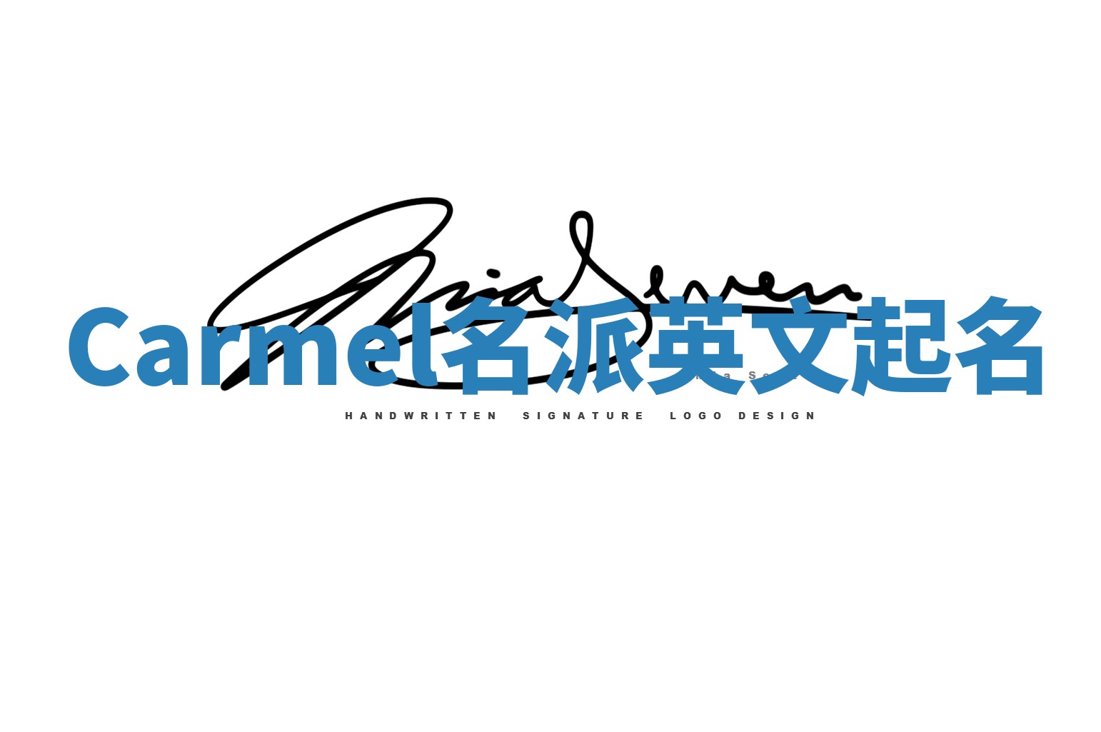 Carmel名派英文起名