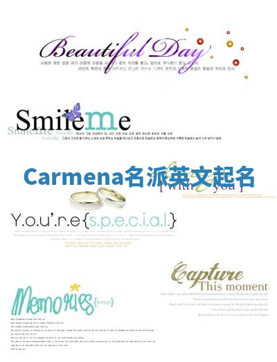 Carmena名派英文起名