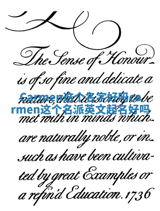 Carmen这个名字好吗 carmen这个名派英文起名好吗 Carmen这个名字好吗 carmen这个名派英文起名好吗