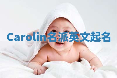 Carolin名派英文起名