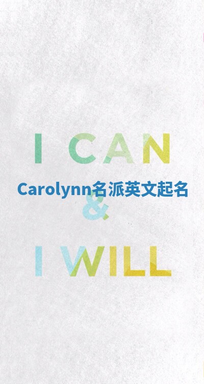 Carolynn名派英文起名