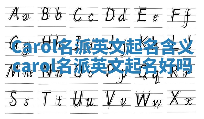 Carol名派英文起名含义 carol名派英文起名好吗