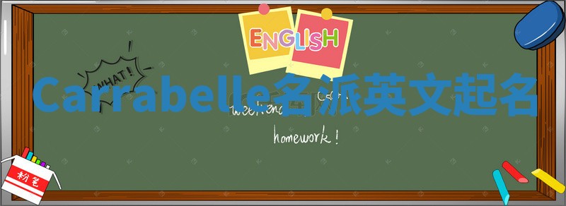 Carrabelle名派英文起名