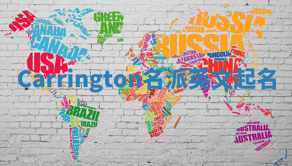 Carrington名派英文起名