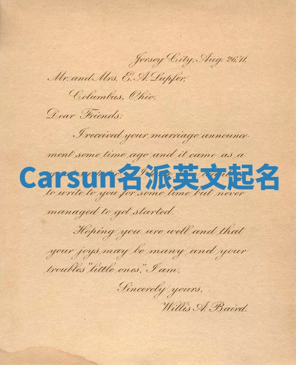 Carsun名派英文起名