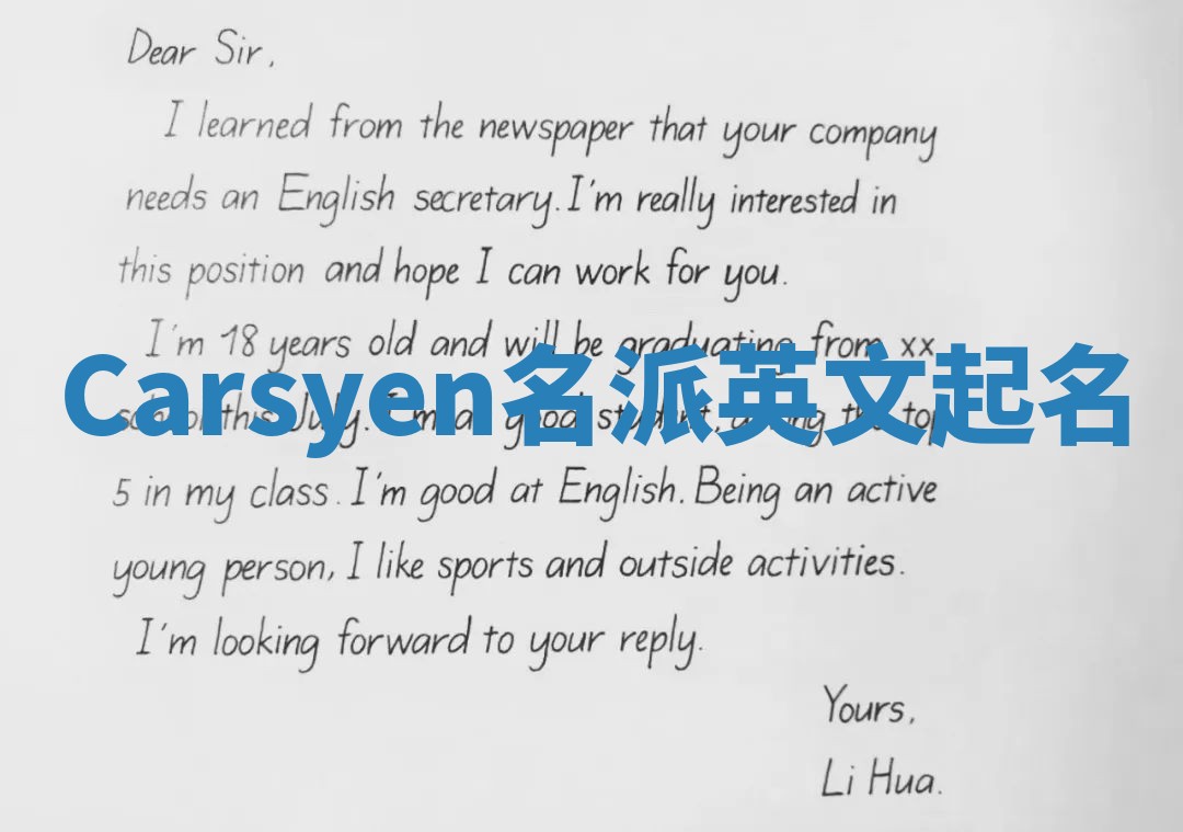 Carsyen名派英文起名