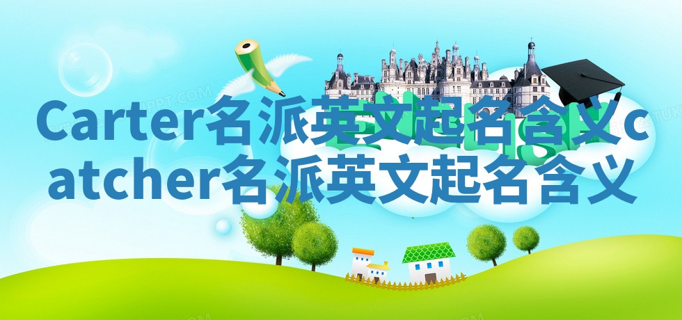 Carter名派英文起名含义_catcher名派英文起名含义