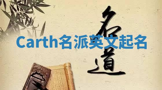 Carth名派英文起名