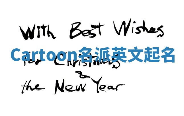 Cartoon名派英文起名