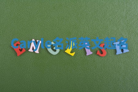 Caryle名派英文起名