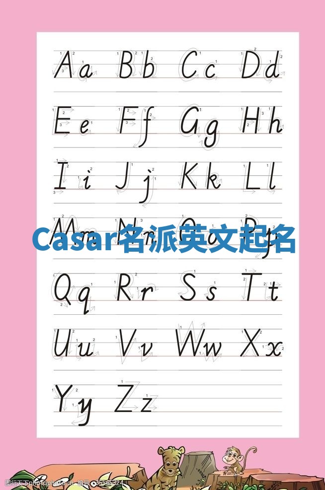 Casar名派英文起名