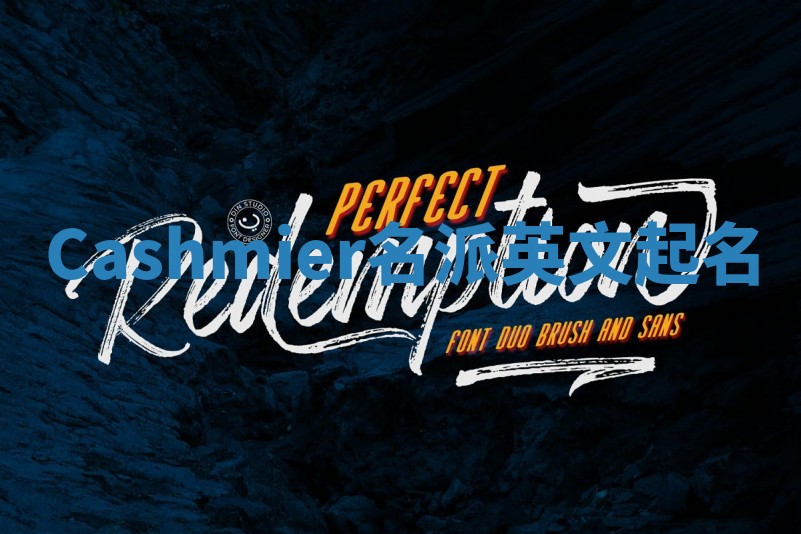 Cashmier名派英文起名