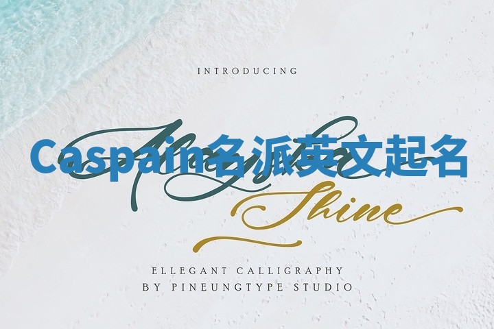 Caspain名派英文起名