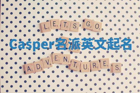 Casper名派英文起名