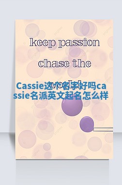 Cassie这个名字好吗_cassie名派英文起名怎么样