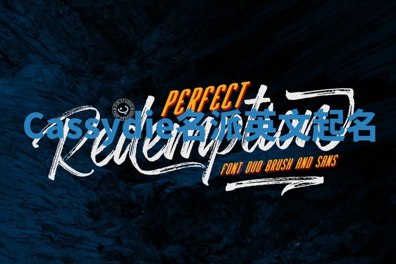 Cassydie名派英文起名