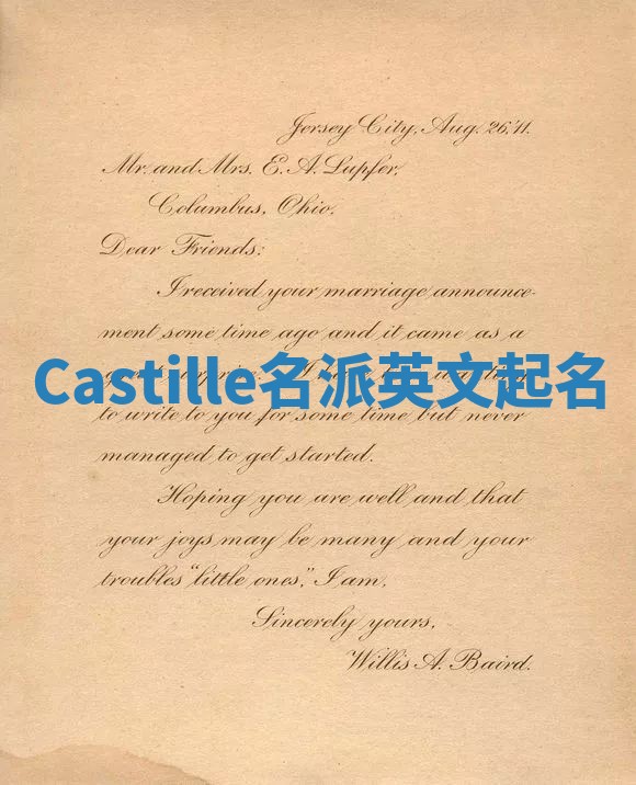 Castille名派英文起名