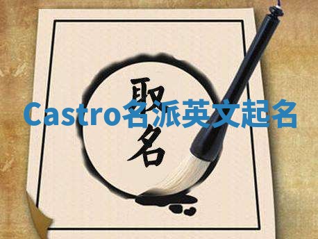 Castro名派英文起名