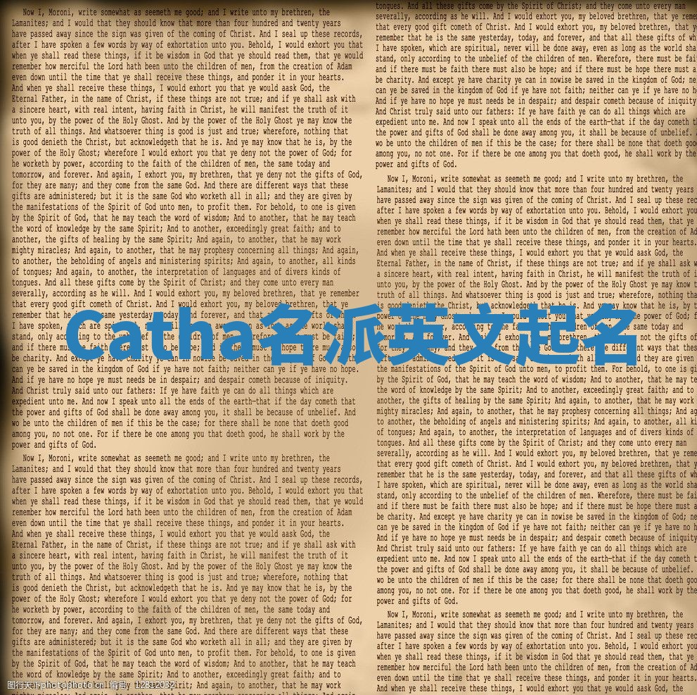 Catha名派英文起名