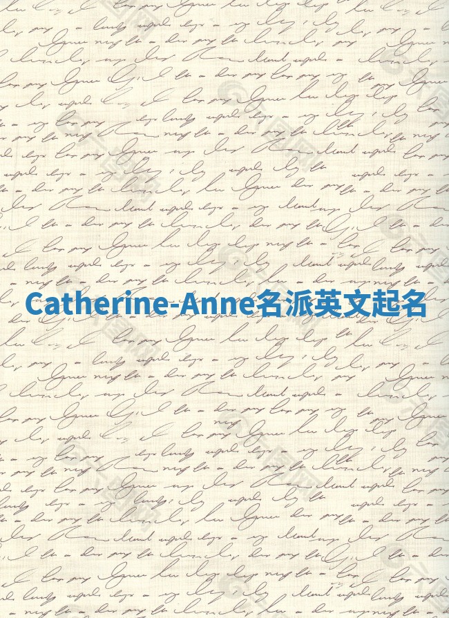 Catherine-Anne名派英文起名