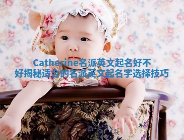 Catherine名派英文起名好不好揭秘适合的名派英文起名字选择技巧
