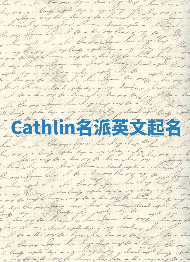 Cathlin名派英文起名