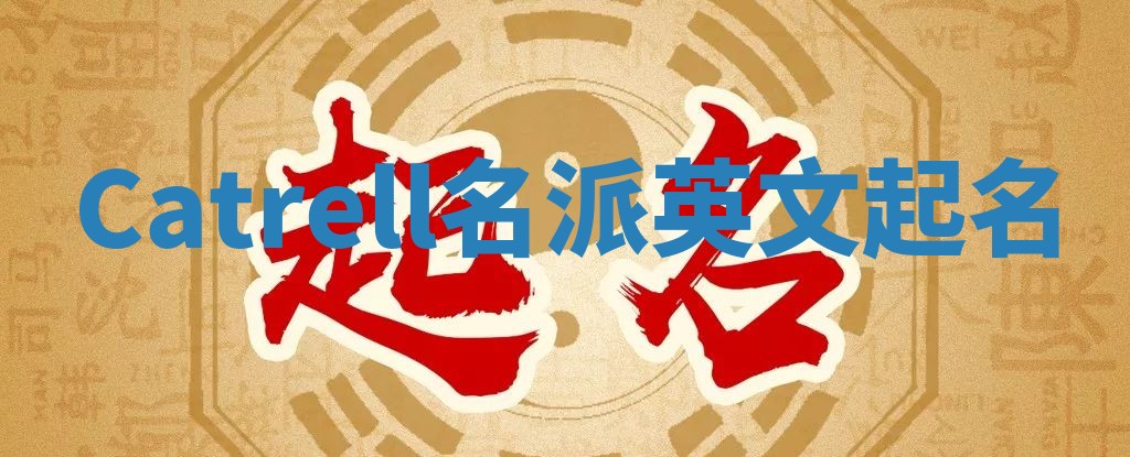 Catrell名派英文起名