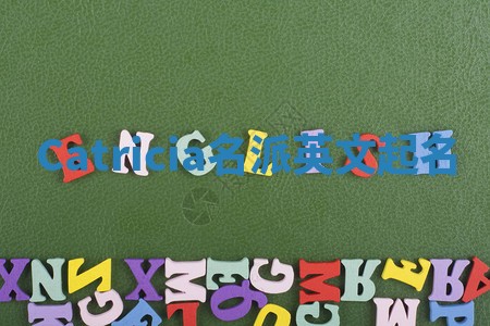 Catricia名派英文起名