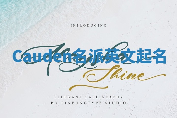 Cauden名派英文起名
