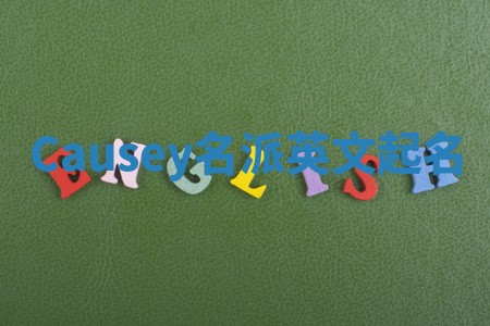 Causey名派英文起名