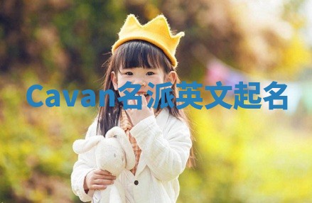 Cavan名派英文起名