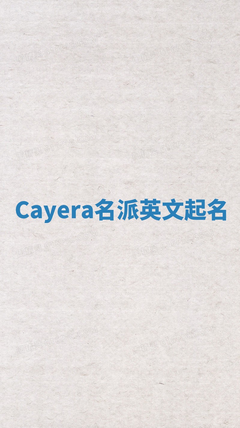 Cayera名派英文起名