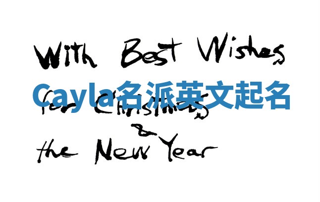 Cayla名派英文起名