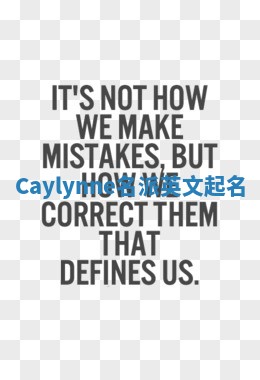 Caylynne名派英文起名