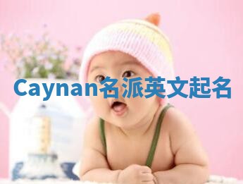 Caynan名派英文起名