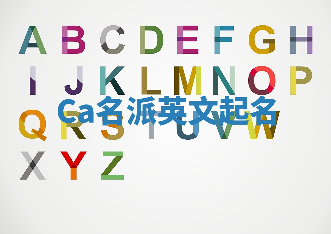 Ca名派英文起名